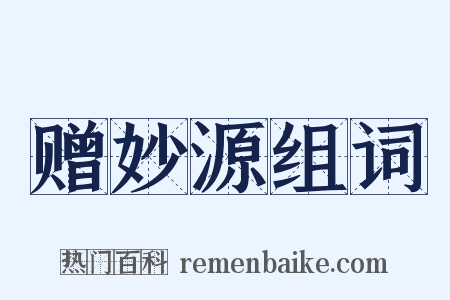 赠妙源组词是什么意思的图片